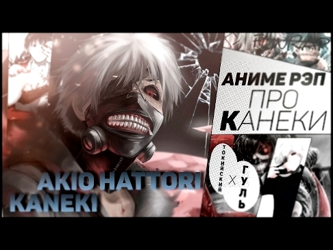 <span aria-label="FunRap - &#x41A;&#x430;&#x43D;&#x435;&#x43A;&#x438; &#x41A;&#x435;&#x43D; (Tokyo Ghoul) | RAP 2016 &#x410;&#x432;&#x442;&#x43E;&#x440;: Akio Anime Portal 2 &#x433;&#x43E;&#x434;&#x430; &#x43D;&#x430;&#x437;&#x430;&#x434; 3 &#x43C;&#x438; - видеоклип на песню