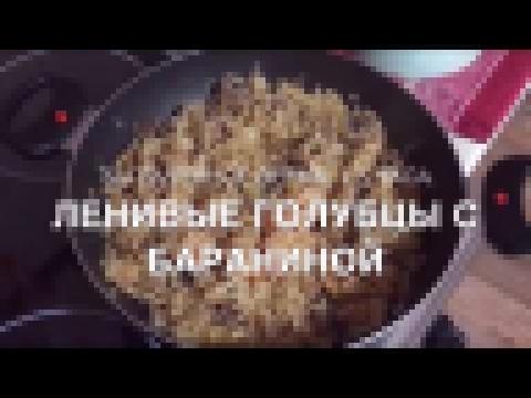 Рецепт: ленивые голубцы с бараниной. Просто и очень вкусно. 