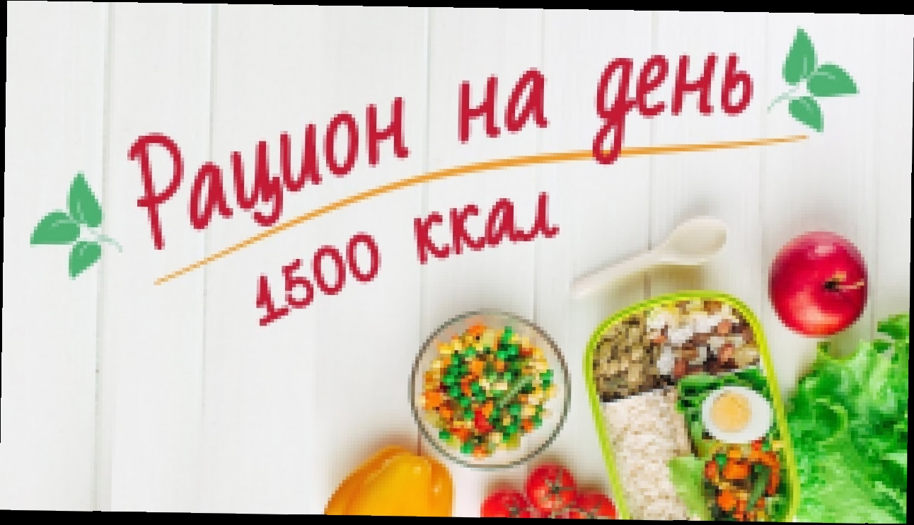 Здоровый рацион на день [Рецепты Bon Appetit] 