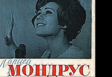 Лариса Мондрус - Весенние капели - 1965 - видеоклип на песню