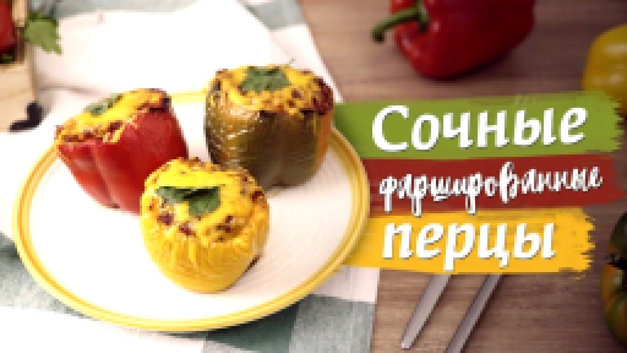 Запеченные фаршированные перцы [Рецепты Bon Appetit] 