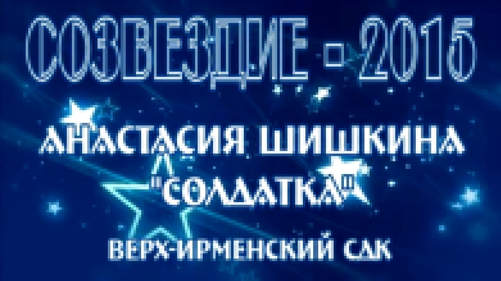 38_Анастасия Шишкина - Солдатка - видеоклип на песню