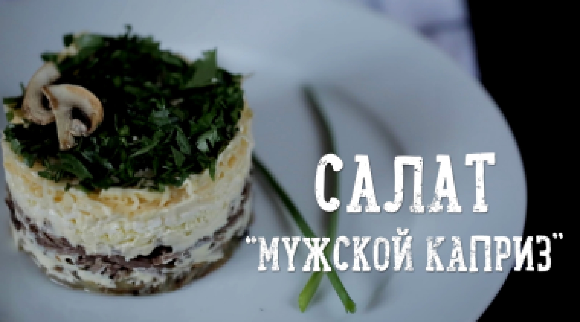 Салат "Мужской каприз" [Рецепты Bon Appetit] 