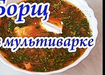 Очень вкусный борщ со свининой в мультиварке 