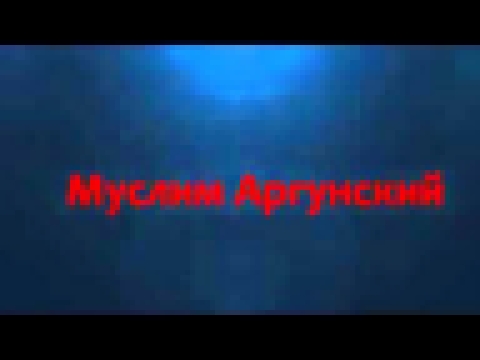 <span aria-label="&#x41E;&#x447;&#x435;&#x43D;&#x44C; &#x43A;&#x440;&#x430;&#x441;&#x438;&#x432;&#x44B;&#x439; &#x410;&#x437;&#x430;&#x43D;(&#x41C;&#x443;&#x441;&#x43B;&#x438;&#x43C; &#x410;&#x440;&#x433;&#x443;&#x43D;&#x441;&#x43A;&#x438;&#x439;) &#x410; - видеоклип на песню