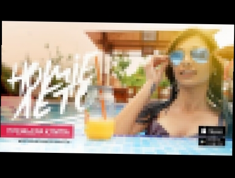 HOMIE - Лето (премьера клипа, 2016) - видеоклип на песню