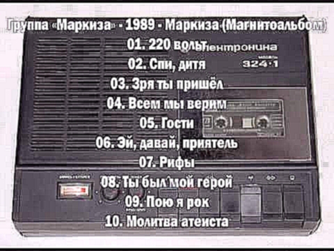 Группа «Маркиза» - 1989 - Маркиза (Магнитоальбом) - видеоклип на песню