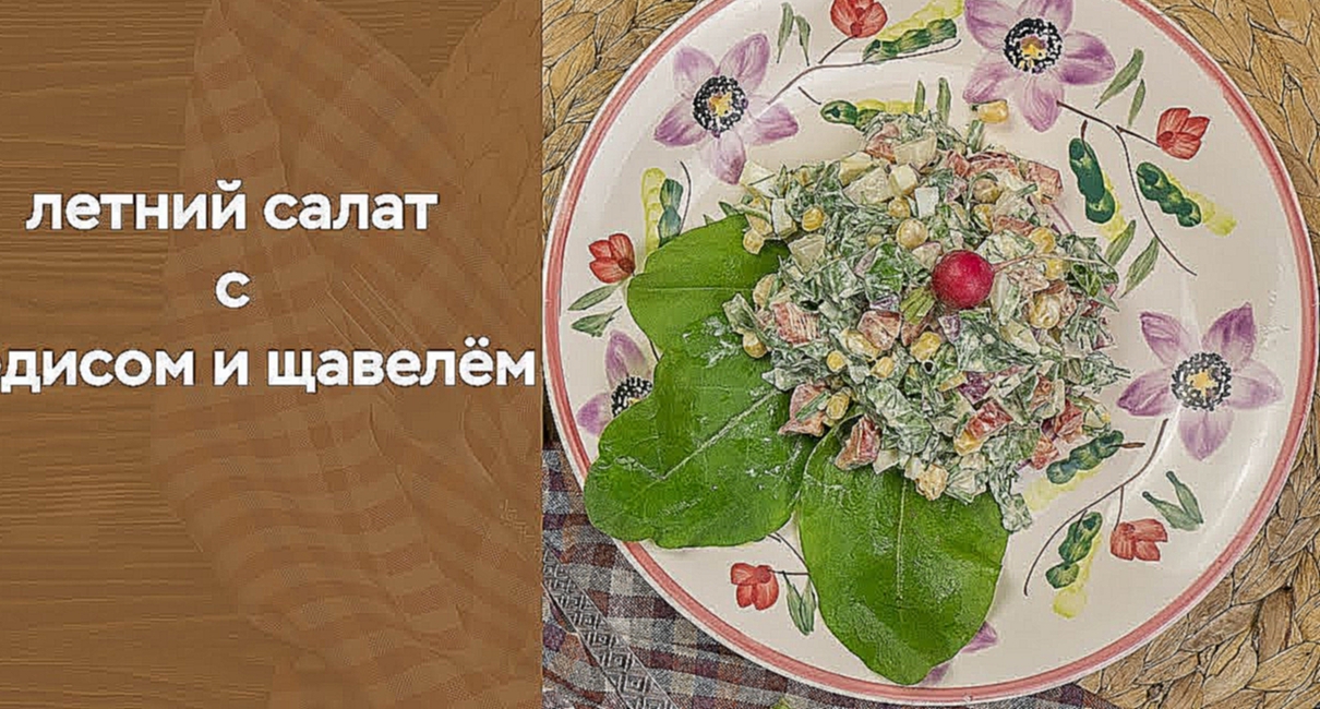 Летний салат с редисом и щавелём 