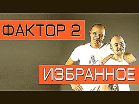 <span aria-label="&#x424;&#x430;&#x43A;&#x442;&#x43E;&#x440; 2 - &#x418;&#x437;&#x431;&#x440;&#x430;&#x43D;&#x43D;&#x43E;&#x435; (&#x410;&#x43B;&#x44C;&#x431;&#x43E;&#x43C; 2007) &#x410;&#x432;&#x442;&#x43E;&#x440;: Best Player 3 &#x433;&#x43E;&#x434;&#x4 - видеоклип на песню