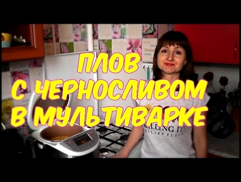 Плов. Как правильно приготовить настоящий плов  Pilaf with prunes in a multivark 