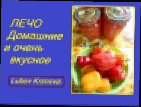 ЛЕЧО домашние. Просто и очень  вкусно. 