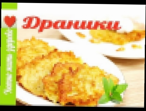 ДРАНИКИ/PANCAKES 