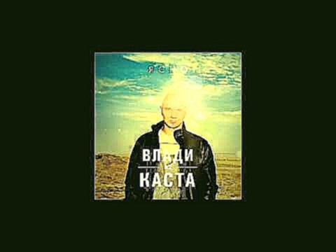 Влади (Каста) - Не замечаем - видеоклип на песню