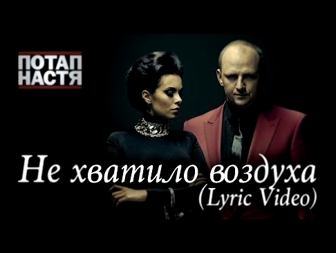 Потап и Настя - Не хватило воздуха (Lyric Video) - видеоклип на песню