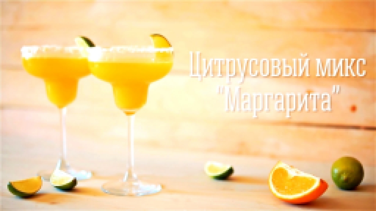 Цитрусовый микс “Маргарита” [Cheers! | Напитки] 