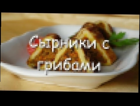 Сырники с грибами и овощами, простой рецепт. 