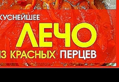 ЛЕЧО, ЗАГОТОВКА НА ЗИМУ - салат из болгарского перца и помидор. 
