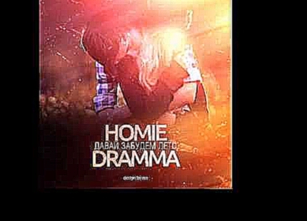 <span aria-label="HOMIE ft. Dramma &#x2014; &#x414;&#x430;&#x432;&#x430;&#x439; &#x437;&#x430;&#x431;&#x443;&#x434;&#x435;&#x43C; &#x44D;&#x442;&#x43E; &#x43B;&#x435;&#x442;&#x43E; &#x410;&#x432;&#x442;&#x43E;&#x440;: &#x41F;&#x442;&#x438;&#x426;&#x426;&# - видеоклип на песню