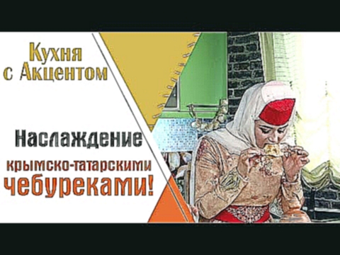 Крымско-татарский чебурек - вкусно и полезно 