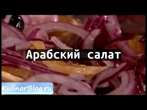 Рецепт Арабский салат 