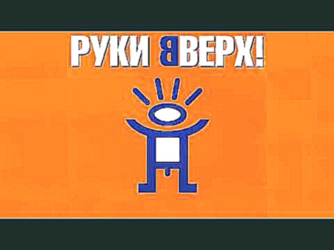 <span aria-label="&#x420;&#x443;&#x43A;&#x438; &#x432;&#x432;&#x435;&#x440;&#x445;. &#x41D;&#x43E;&#x432;&#x44B;&#x435; &#x440;&#x435;&#x43C;&#x438;&#x43A;&#x441;&#x44B; &#x43D;&#x430; &#x441;&#x442;&#x430;&#x440;&#x44B;&#x435; &#x43F;&#x435;&#x441;&#x43D - видеоклип на песню