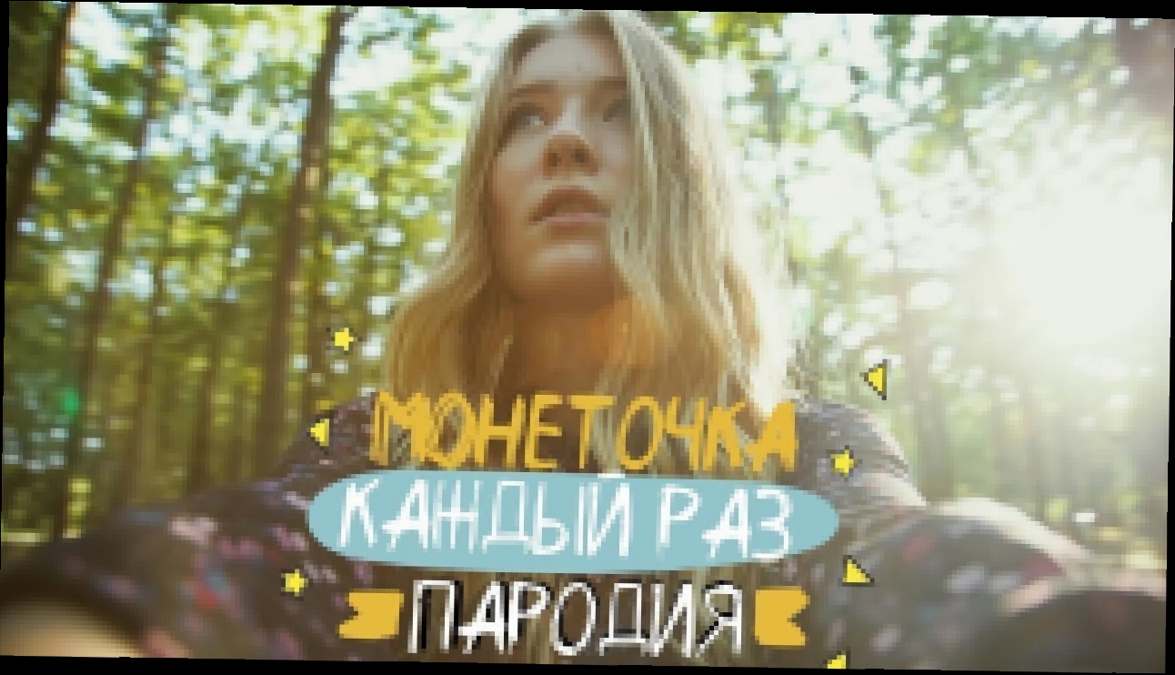 МОНЕТОЧКА - КАЖДЫЙ РАЗ (ПАРОДИЯ) | при уч. ND Production - видеоклип на песню