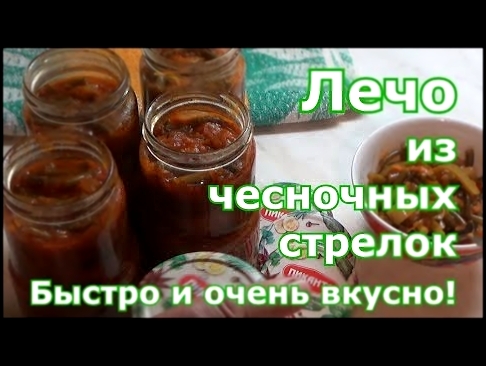 Чесночные стрелки с овощами впрок. Проверенный рецепт. 