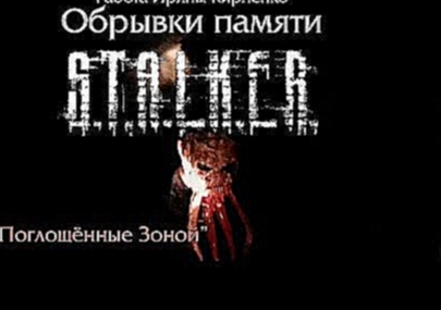 <span aria-label="S.T.A.L.K.E.R.: &#x41E;&#x431;&#x440;&#x44B;&#x432;&#x43A;&#x438; &#x43F;&#x430;&#x43C;&#x44F;&#x442;&#x438;, &#x438;&#x433;&#x440;&#x430; &quot;&#x41F;&#x43E;&#x433;&#x43B;&#x43E;&#x449;&#x451;&#x43D;&#x43D;&#x44B;&#x435; &#x417;&#x43E; - видеоклип на песню