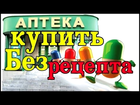 Как Купить Без Рецепта В Атеке 