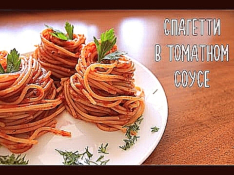 САМЫЕ вкусные спагетти в томатном соусе 