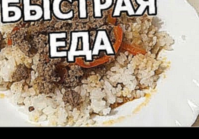 Быстрая еда с рисом и фаршем за 5 минут 