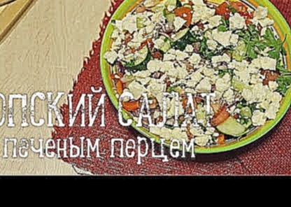 Шопский салат [Рецепты Bon Appetit] 