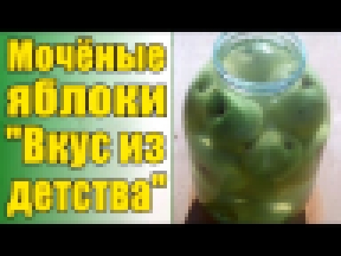 Мочёные яблоки вкус из детства заготовки на зиму бабушкин рецепт 