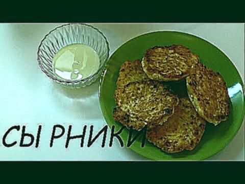 Вкусно и просто: Рецепт сырников--идеальный завтрак. Пошаговый рецепт с видео. 