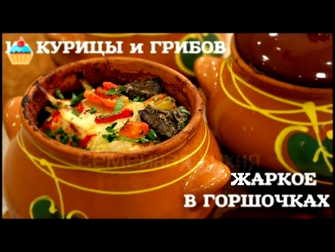 ЖАРКОЕ В ГОРШОЧКАХ ИЗ КУРИЦЫ С ГРИБАМИ - ну, оОчень вкусное! 