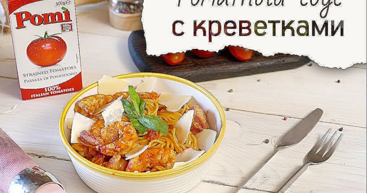 Томатный соус с креветками [Рецепты Bon Appetit] 