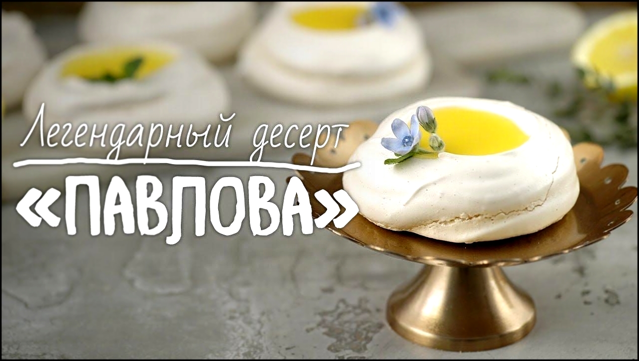 Летний рецепт десерта “Павлова” [Рецепты Bon Appetit] 