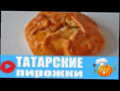 ПИРОЖКИ / ТАТАРСКИЕ ПИРОГИ / ЭЧПОЧМАКИ 