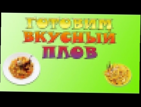 Очень вкусный ПЛОВ С ТЕЛЯТИНОЙ! -:) 