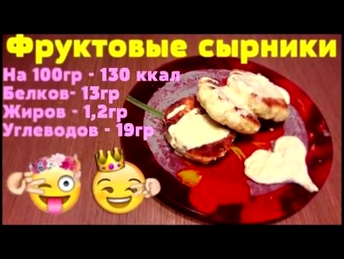 Фруктовые сырники. ПП рецепт 