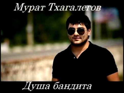 <span aria-label="&#x41C;&#x443;&#x440;&#x430;&#x442; &#x422;&#x445;&#x430;&#x433;&#x430;&#x43B;&#x435;&#x433;&#x43E;&#x432; - &#x414;&#x443;&#x448;&#x430; &#x431;&#x430;&#x43D;&#x434;&#x438;&#x442;&#x430; &#x410;&#x432;&#x442;&#x43E;&#x440;: &#x424;&#x43 - видеоклип на песню