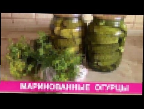 Маринованные огурцы. Рецепт хрустящих огурчиков на зиму 