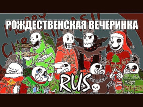 Undertale - Christmas Party AU Movie Rus (Undertale Comic Dub) - видеоклип на песню