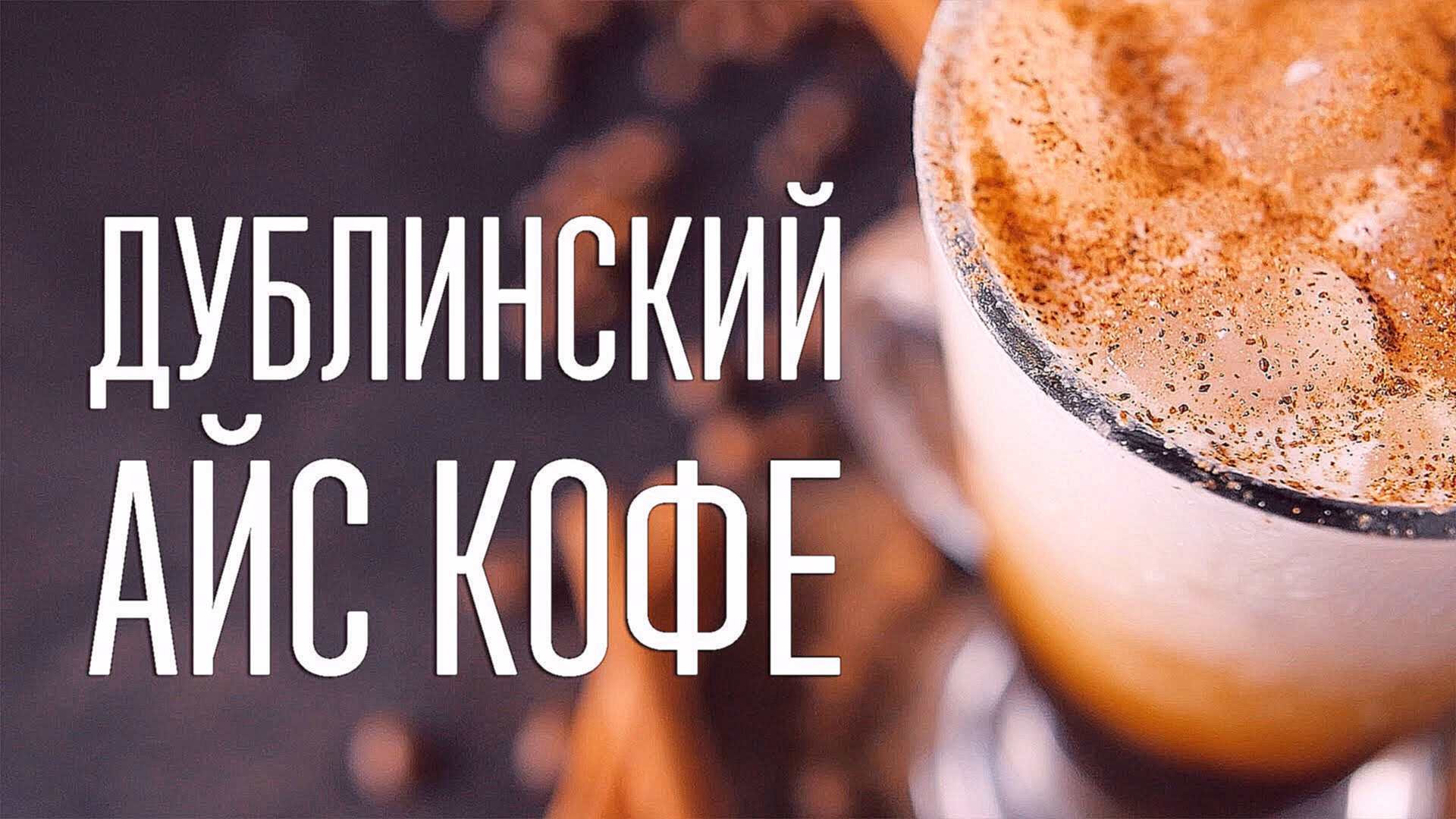 Дублинский айс кофе [Cheers! | Напитки] 