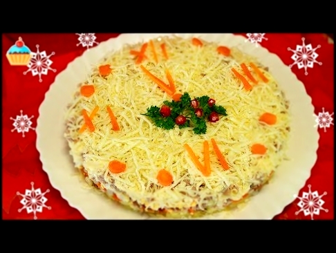 Ну, оОчень вкусный - Новогодний Салат "Куранты"! 