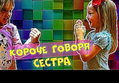 Короче говря, Сестра  Почему сестра берет мои игрушки - видеоклип на песню