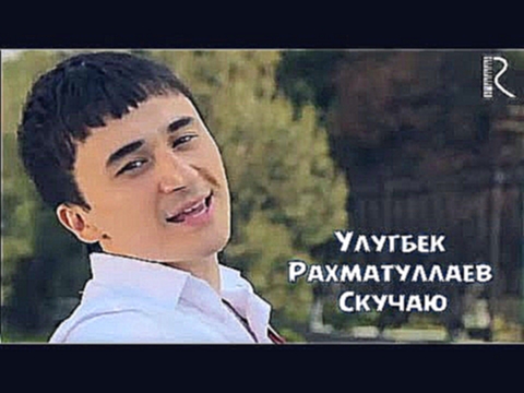 Ulug'bek Rahmatullayev | Улугбек Рахматуллаев - Скучаю - видеоклип на песню