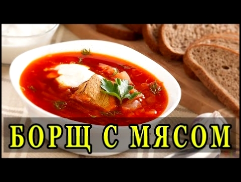 Красный борщ с мясом и томатом.Как готовить борщ. 