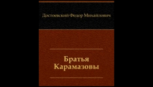  Фёдор Михайлович Достоевский - Братья Карамазовы [ Классика. Аудиоспектакль ]  - видеоклип на песню