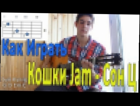 <span aria-label="#15 &#x41A;&#x430;&#x43A; &#x418;&#x433;&#x440;&#x430;&#x442;&#x44C; &quot;&#x41A;&#x43E;&#x448;&#x43A;&#x438; Jam - &#x421;&#x43E;&#x43D; &#x426;&quot; &#x43D;&#x430; &#x433;&#x438;&#x442;&#x430;&#x440;&#x435; ( &#x412;&#x438;&#x434;&#x - видеоклип на песню